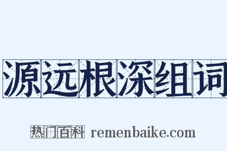 源远根深组词是什么意思的图片